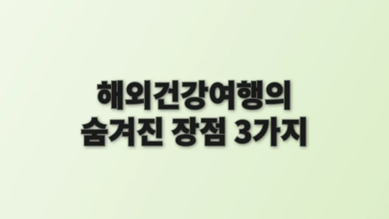 해외건강여행의 숨겨진 장점 3가지